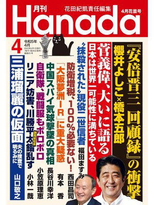 cover image of 月刊Hanada2023年4月号